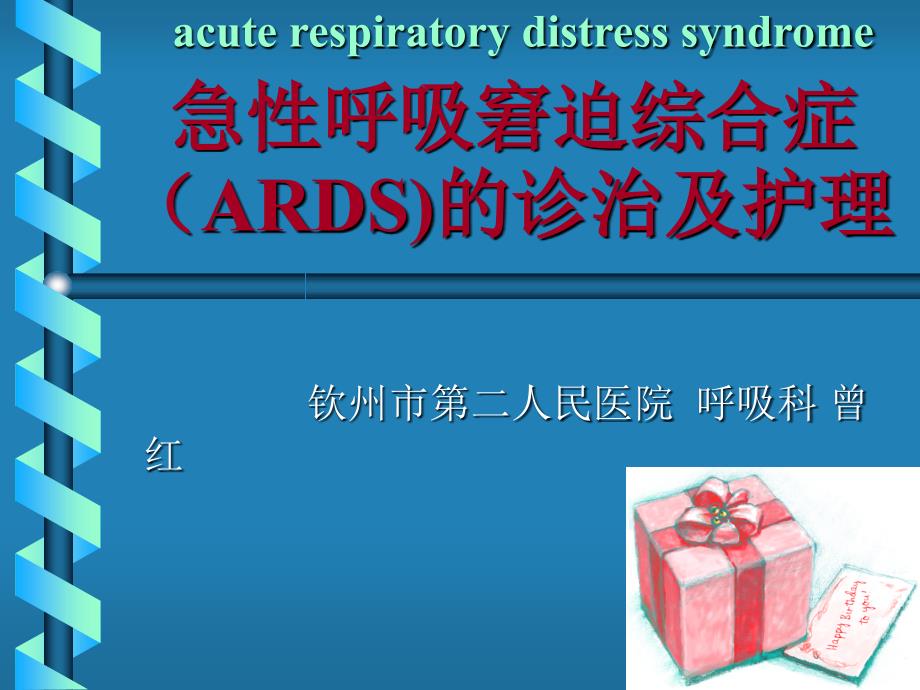 ARDS诊治及护理课件_第1页