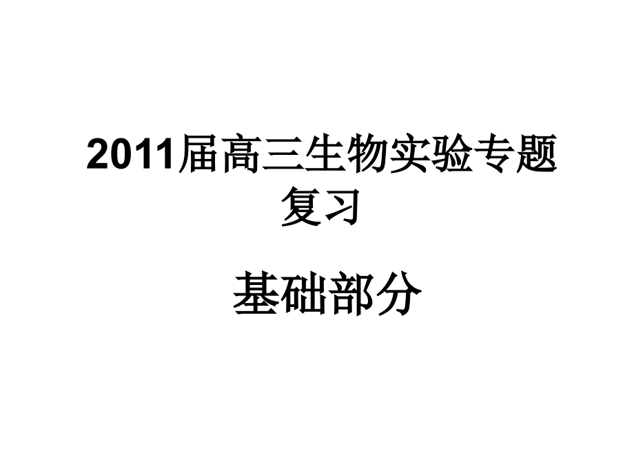 轮高三生物实验专题课件_第1页