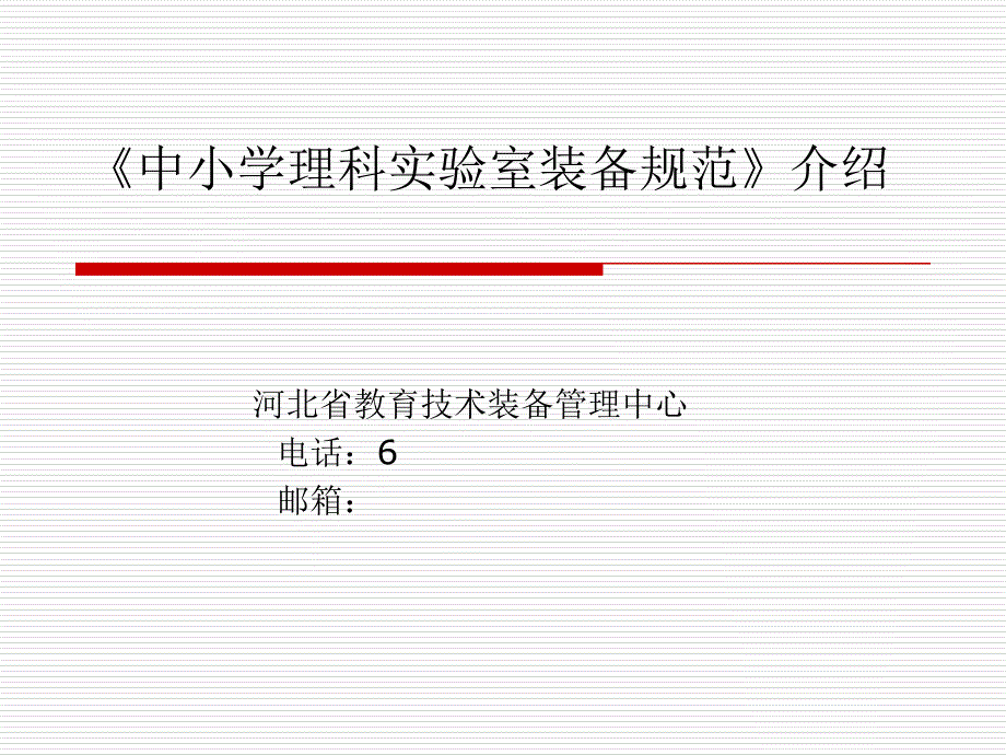 中小学理科实验室装备规范介绍课件_第1页