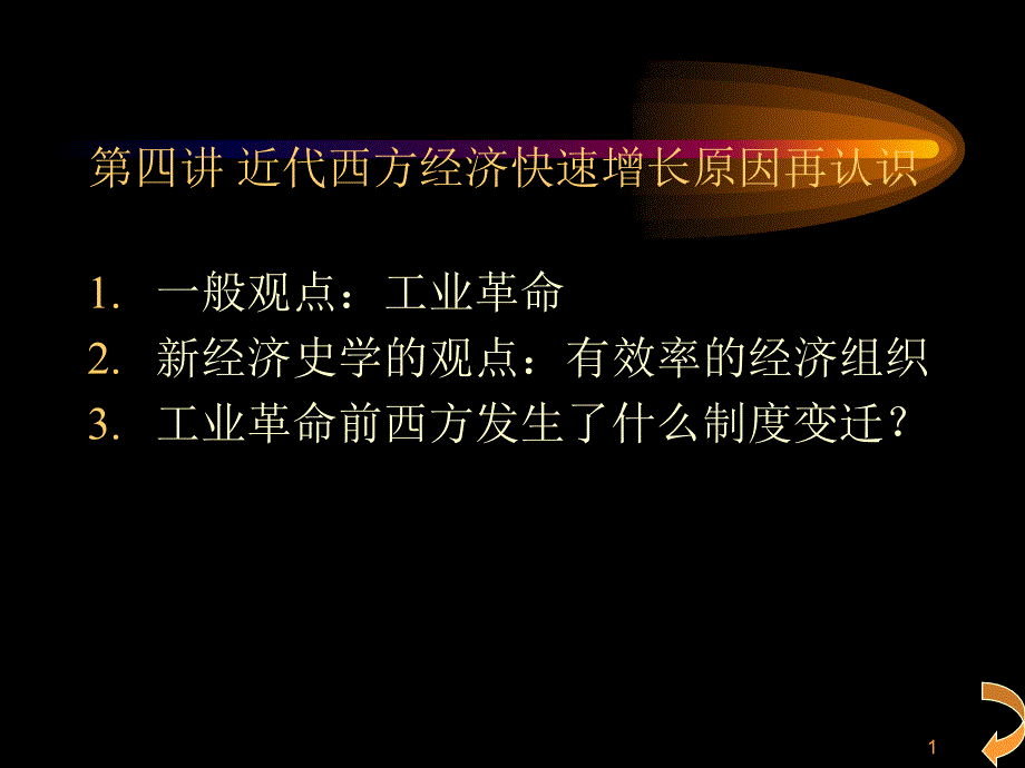 第四讲 近代西方经济快速增长原因再认识_第1页