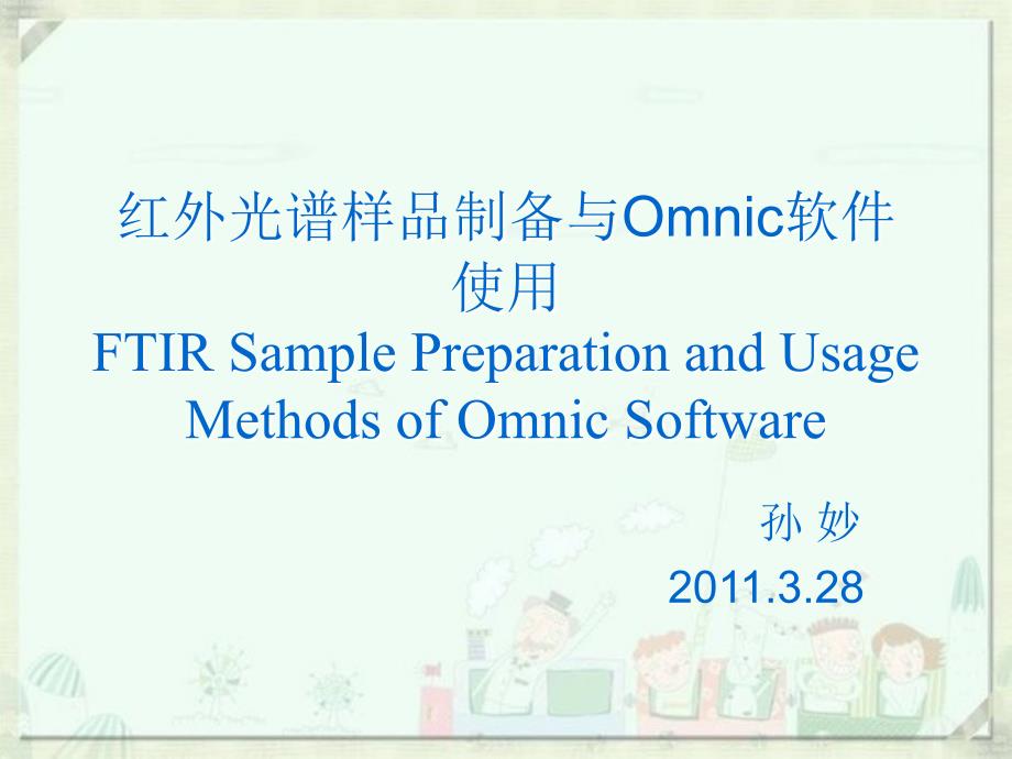 红外OMNIC软件使用_第1页