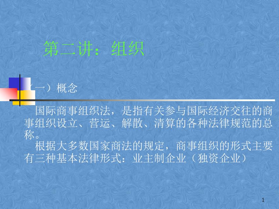 第二讲 商事组织的法律形式_第1页