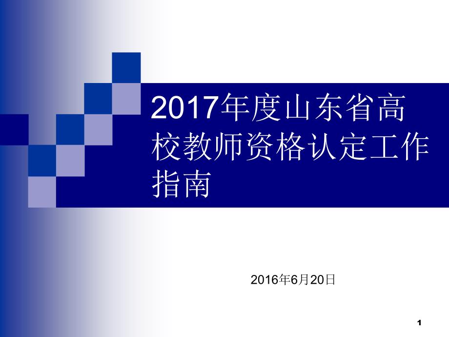 2017年度山东省高校教师资格认定工作指南_第1页