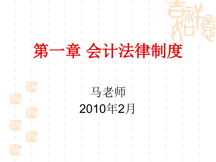 会计法律制度的构成课件_第1页