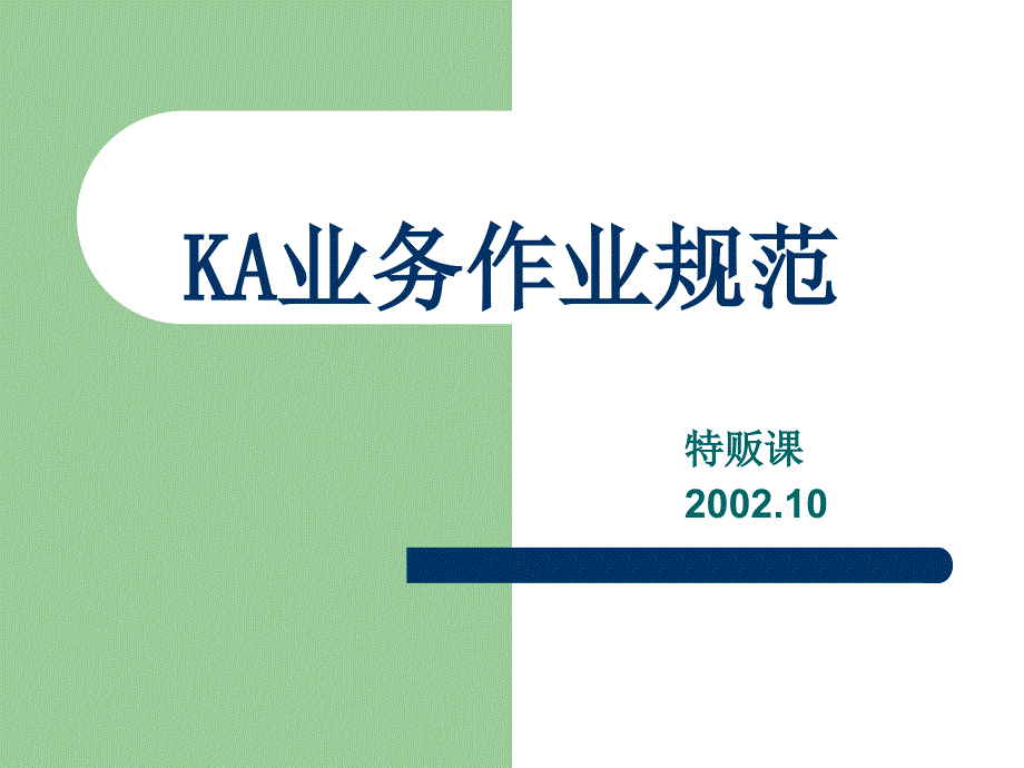 KA作业规范(新店和价格课件_第1页