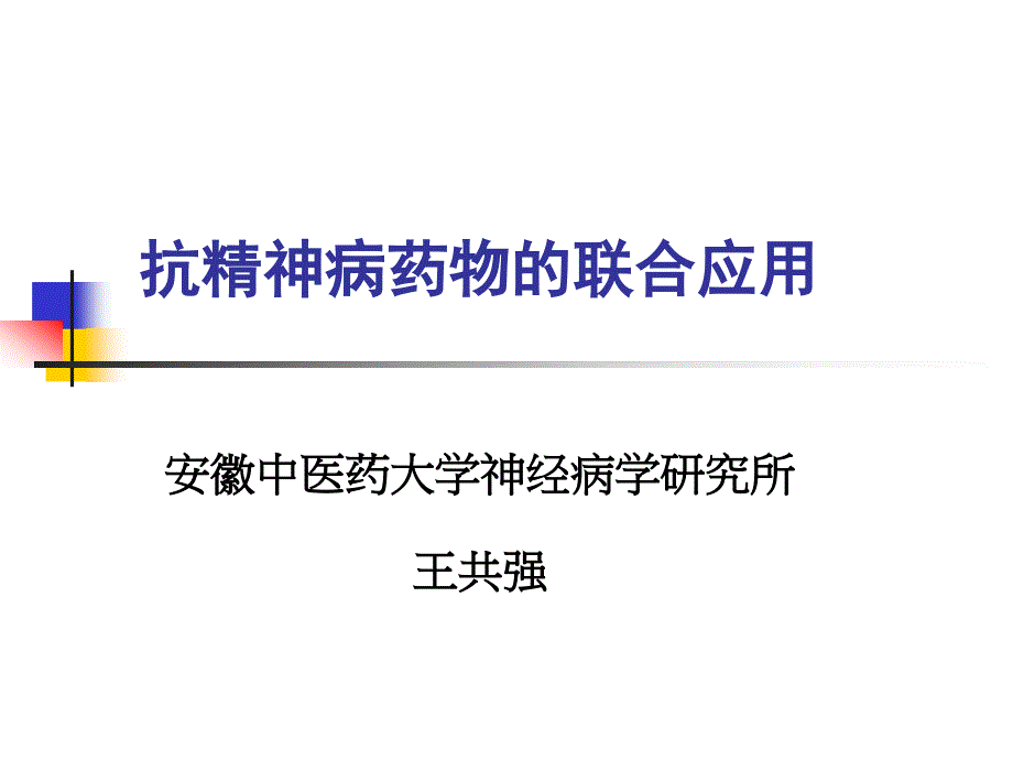 抗精神病药物的选择与联合应用_第1页