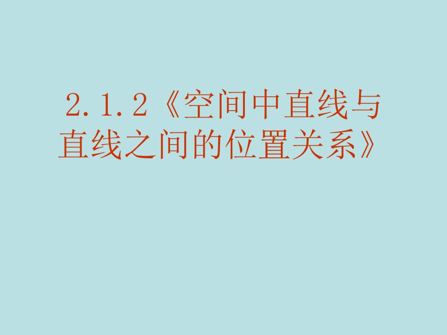 空间两直线的位置关系_第1页