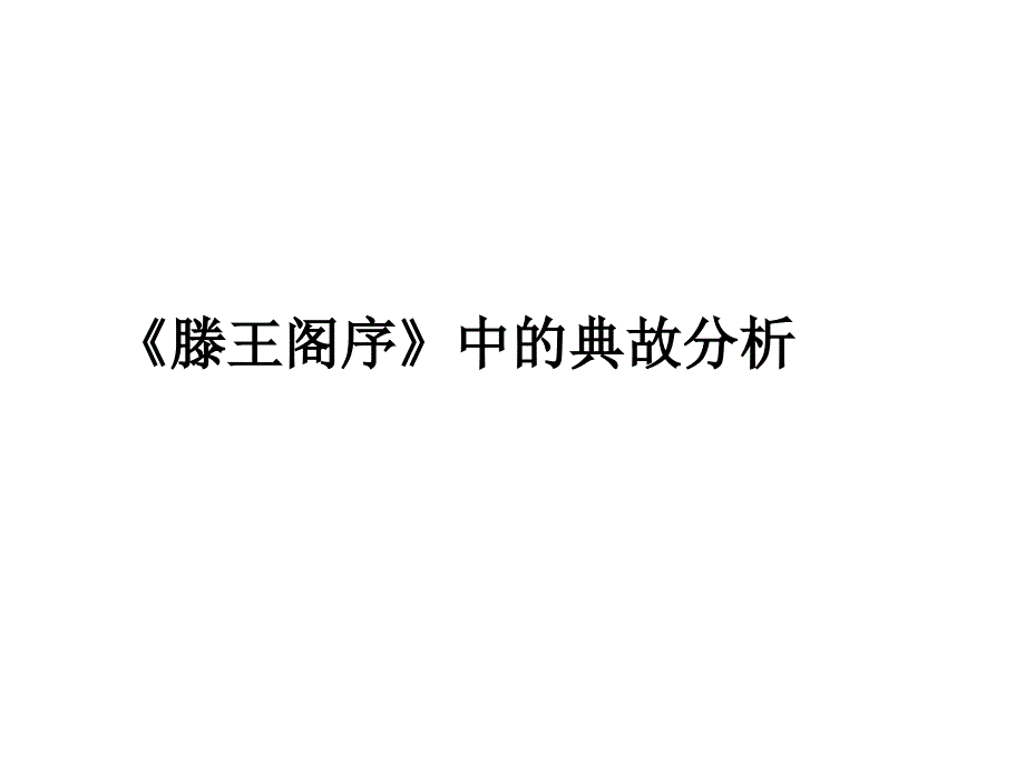 滕王阁序中的典故_第1页