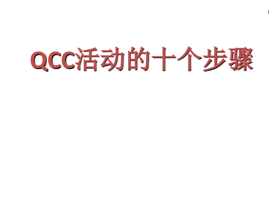 QCC活动的十个步骤课件_第1页