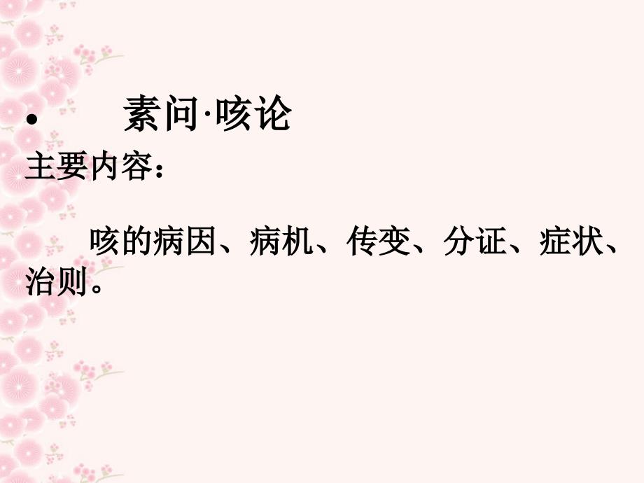 主要内容：咳的病因、病机、传变、分证、症状、治则课件_第1页