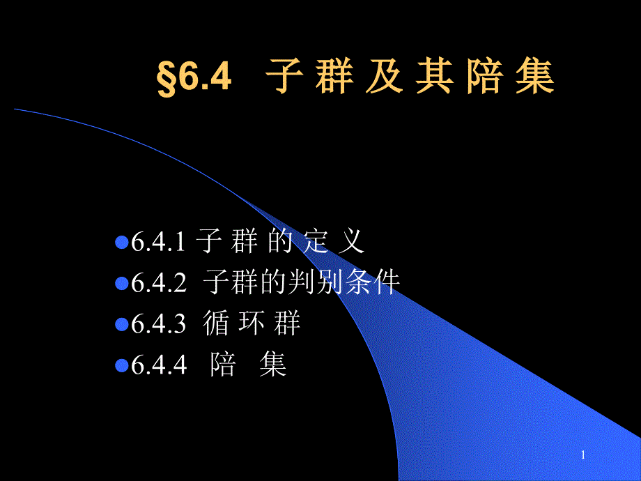 6.4 子群及其陪集_第1页