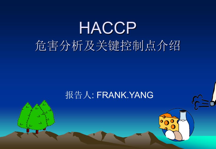 HACCP危害分析及关键控制点介绍课件_第1页