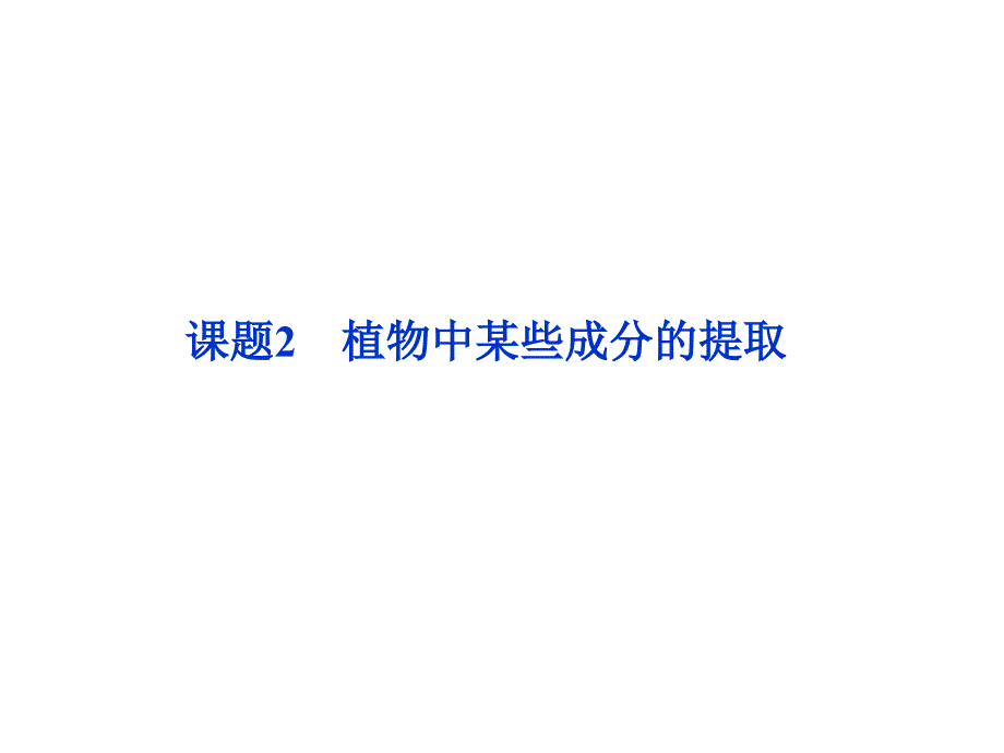 鲁科实验化学主题1课题2植物中某些成分的提取课件_第1页