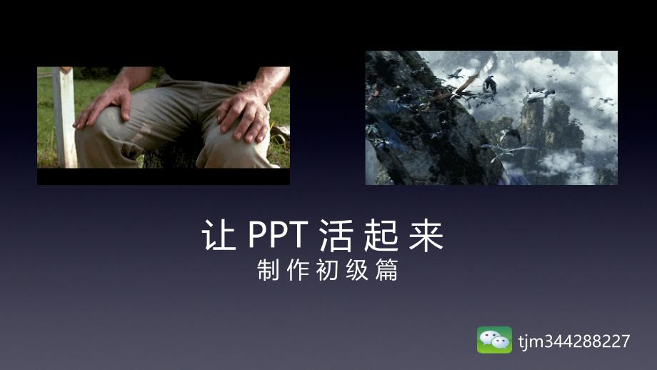 PPT制作初级篇-让PPT活起来课件_第1页