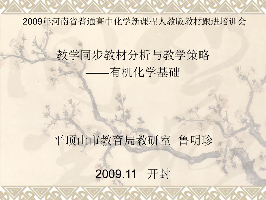 鲁明珍2009年河南省普通高中化学新课标教材分析课件_第1页