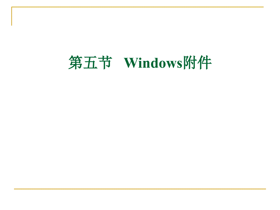 第五节 WindowsXP附件_第1页