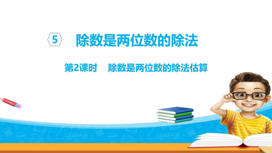 四年级上册数学课件-5.2除数是两位数的除法估算 青岛版（2014秋）(共9张PPT)_第1页