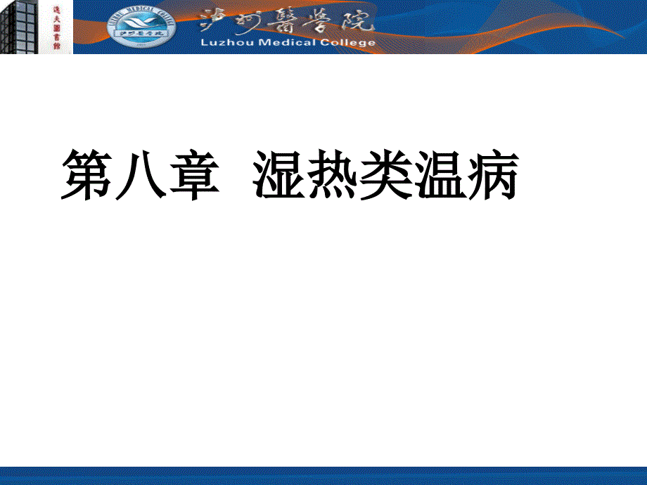 湿热类温病的要点_第1页