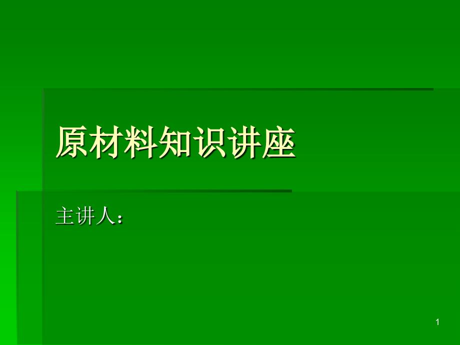 纺织原材料知识讲座_第1页