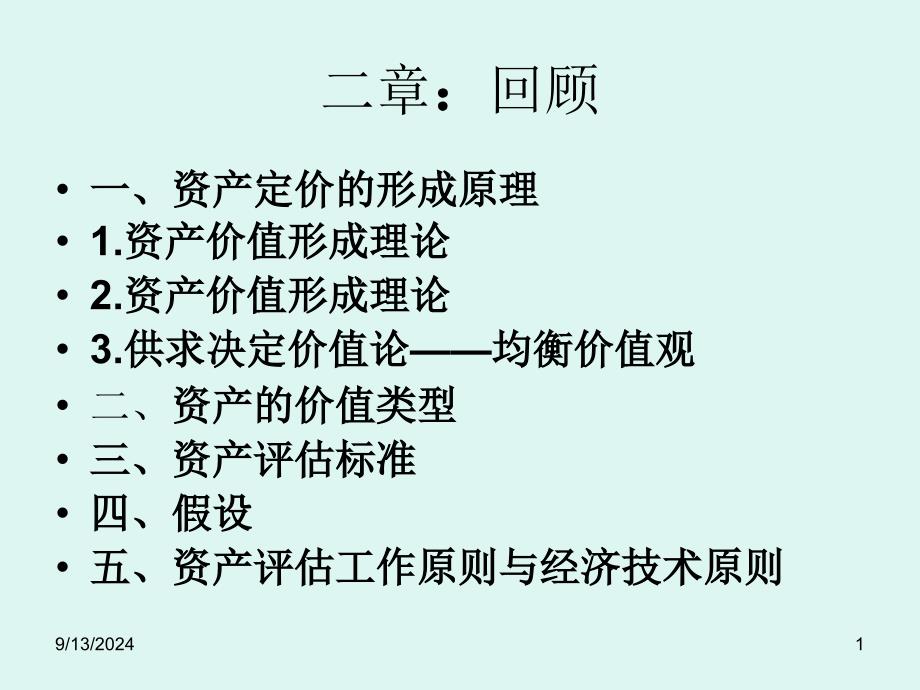 资产定价的基本方法_第1页