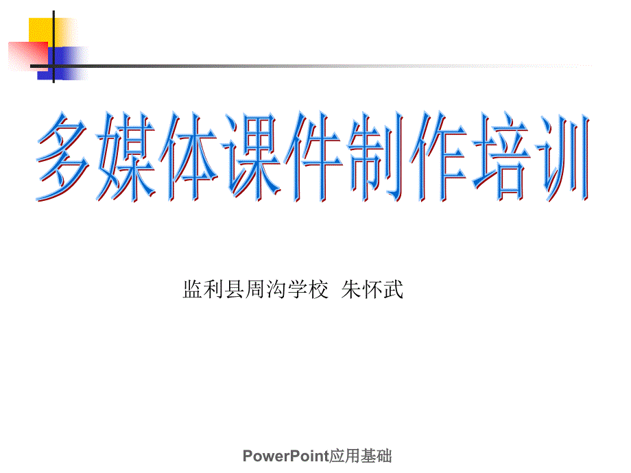 PPT应用基础培训课件_第1页