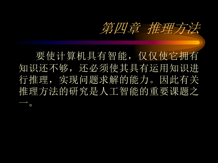 人工智能ppt课件第4章_第1页