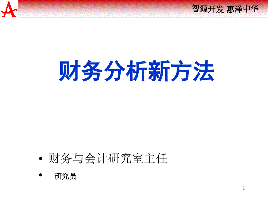 2011财务分析新方法_第1页