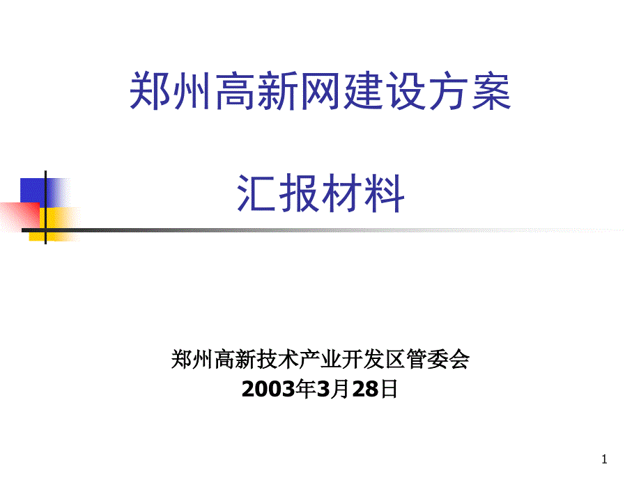 郑州高新网建设方案汇报材料_第1页