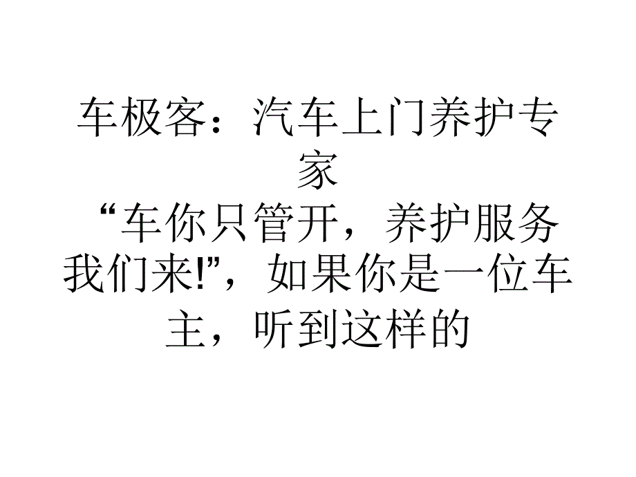 车极客汽车上门养护专家_第1页