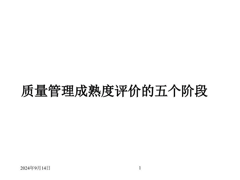 质量管理成熟度评价的五个阶段_第1页