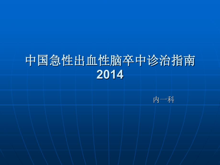 中国急性出血性脑课件_第1页