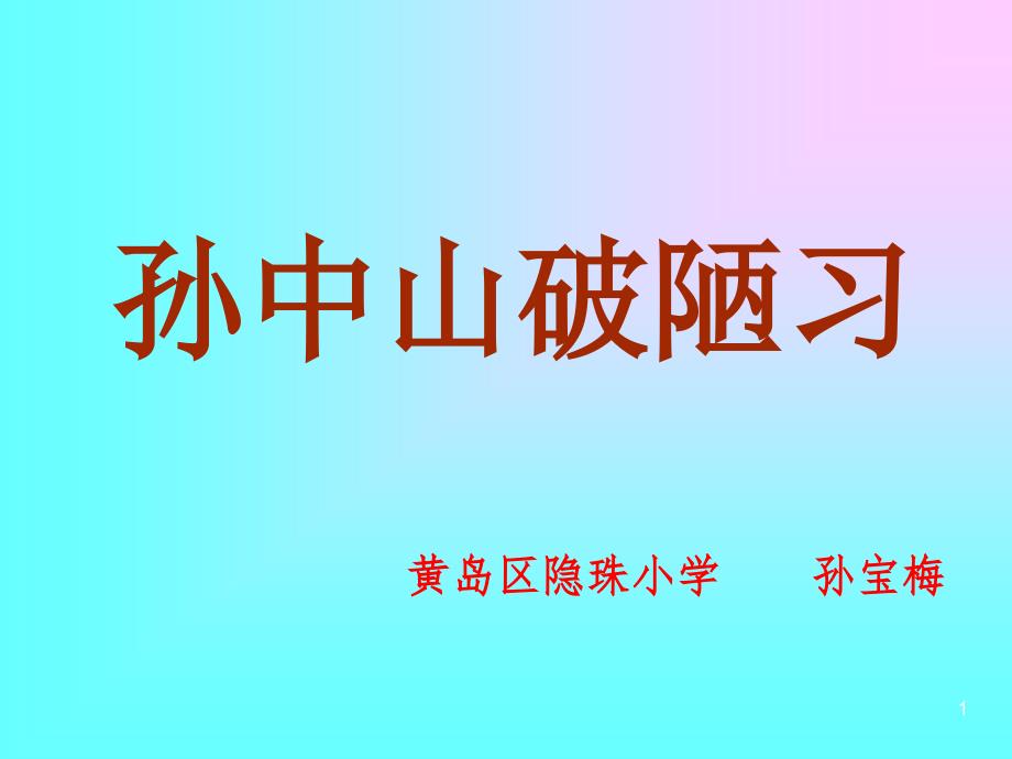 24孙中山破陋习好的_第1页