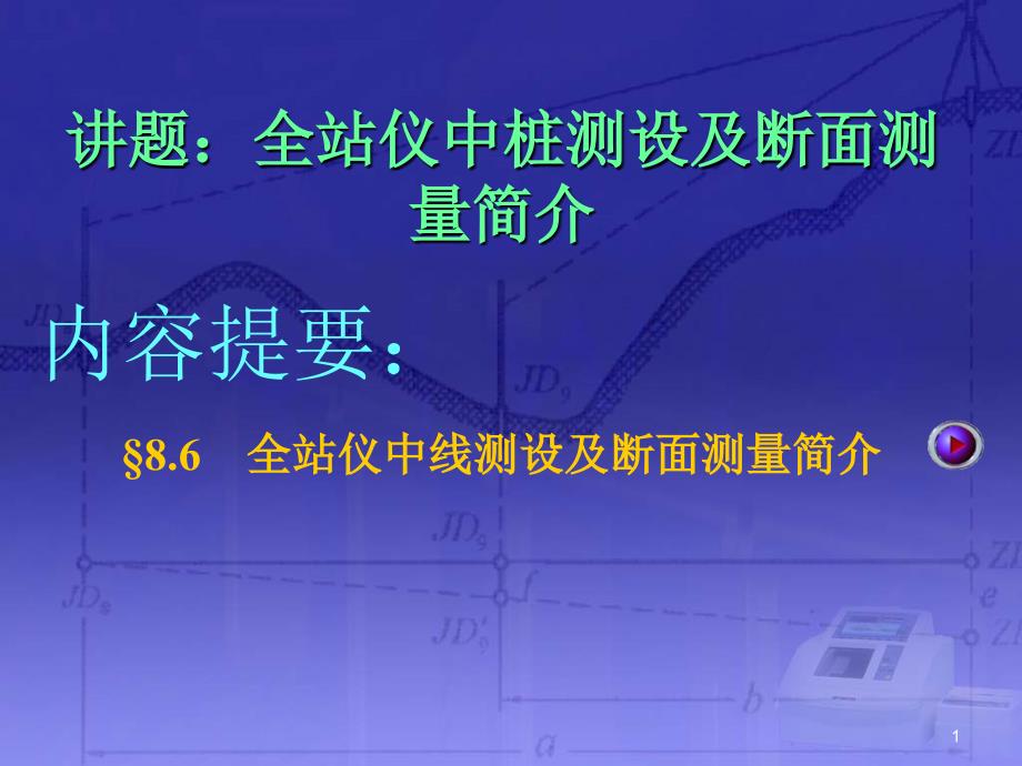 33全站仪中桩测设及断面测量简介_第1页