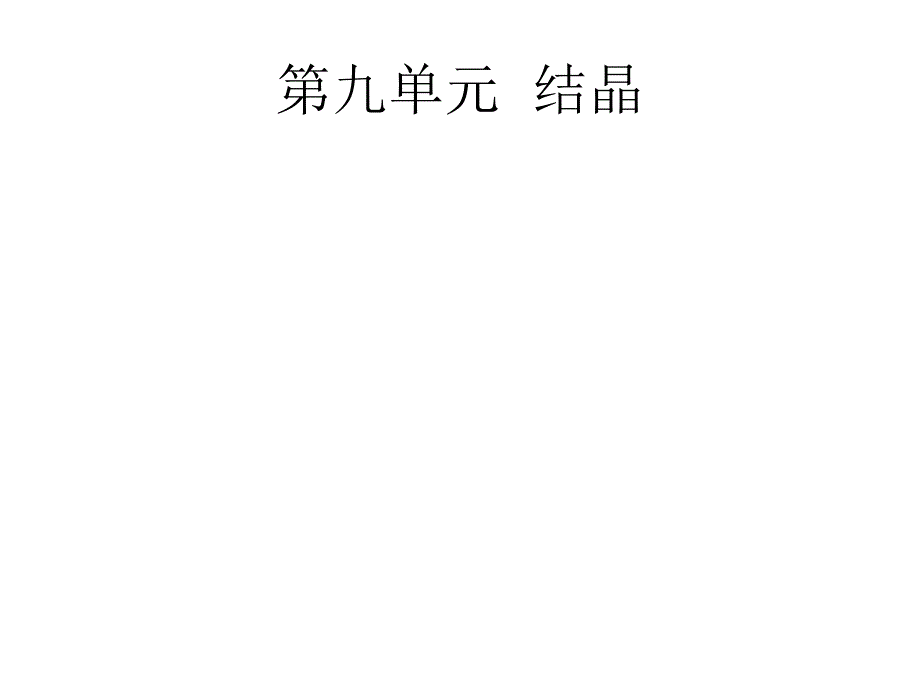 中药化学-第八单元--结晶课件_第1页