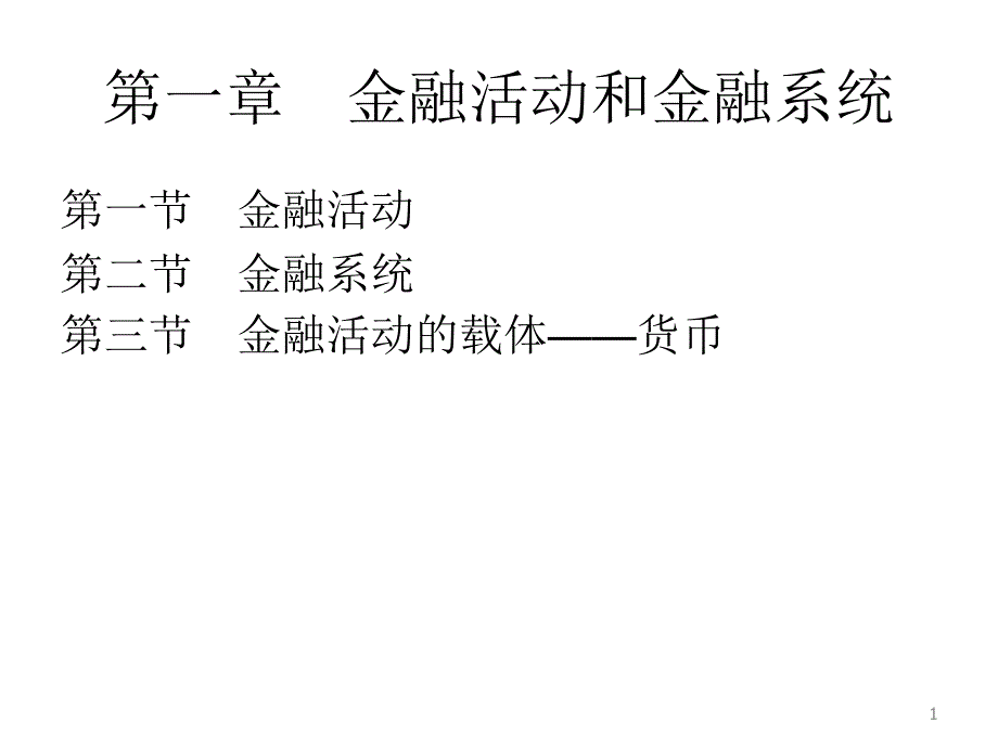 1金融活动与金融系统_第1页