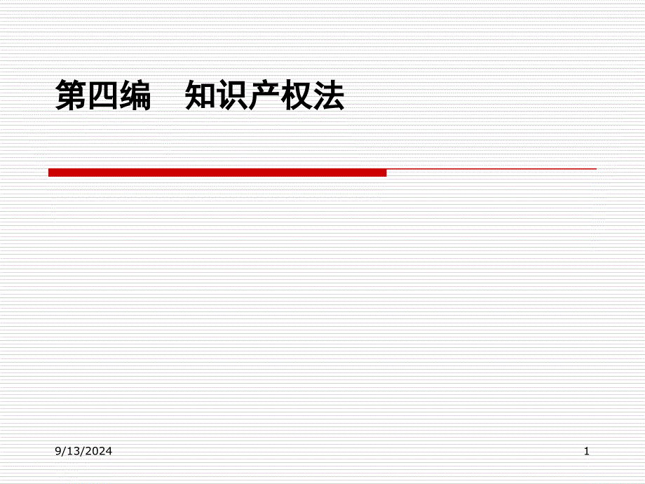 第四编知识产权法_第1页