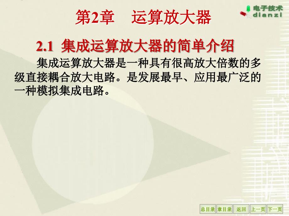 第二章集成运算放大器、电压比较器、乘法器_第1页