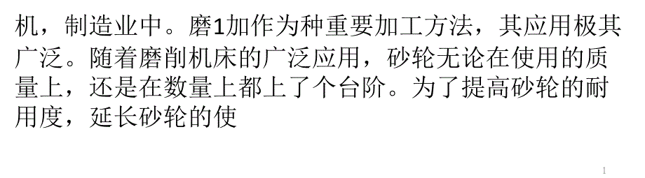 超硬磨料砂轮的激光修整新技术_第1页