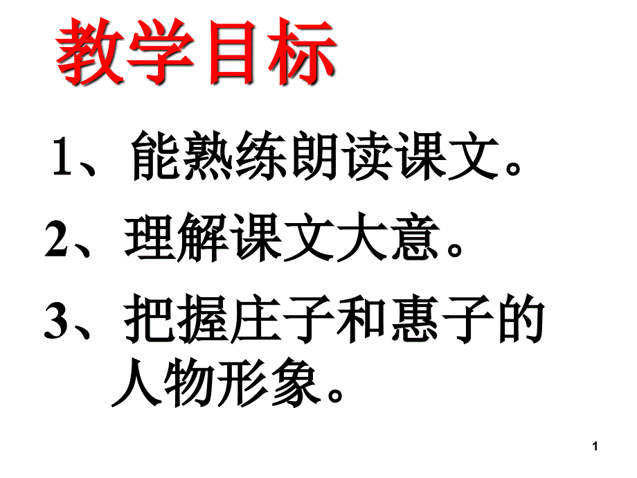 20.1惠子相梁_第1页