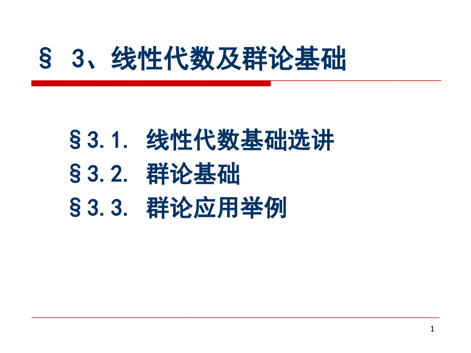 配位化学第三章线性代数及群论基础课件_第1页