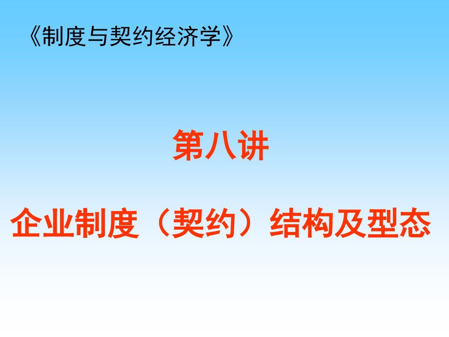 企业制度(契约)结构及型态(上海财经大学李 健课件_第1页