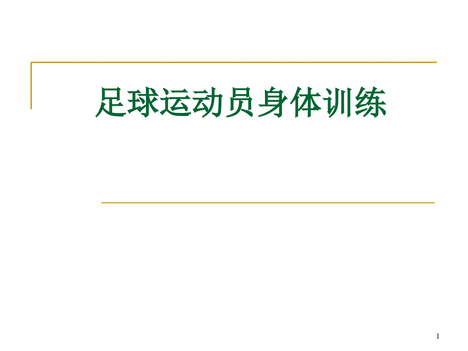 足球运动员身体训练_第1页