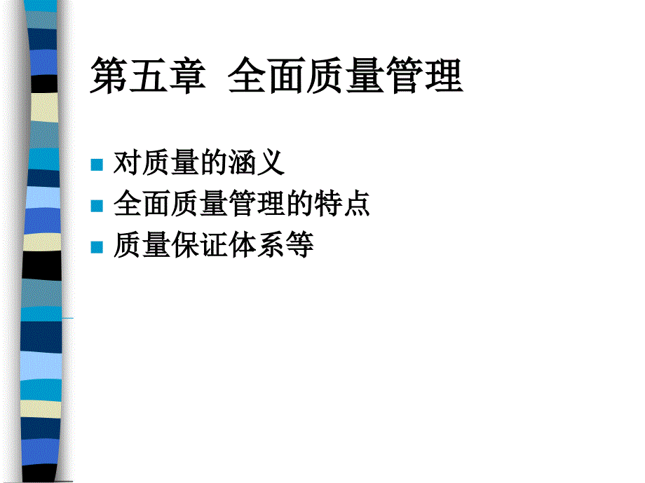 全面质量管理ppt课件_第1页