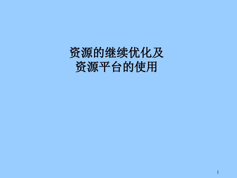 资源的继续优化及资源平台的使用_第1页