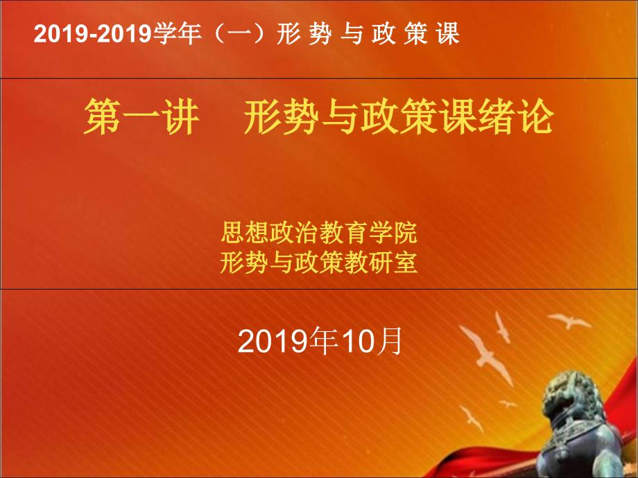 最新2019-形势与政策绪论课件-PPT课件_第1页