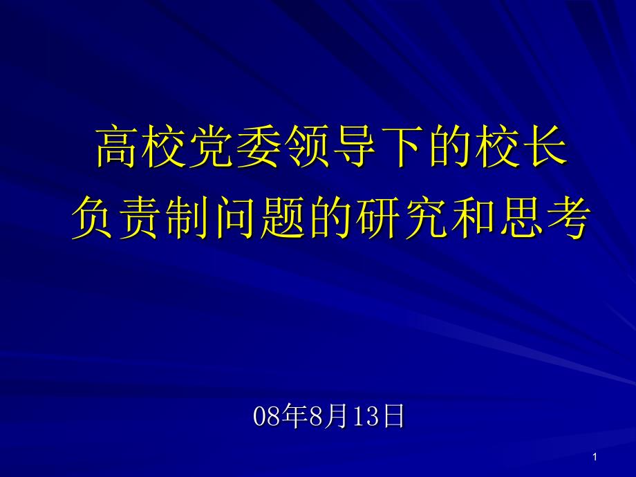 负责制问题的研究和思考_第1页