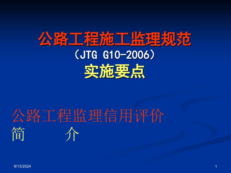 JTG G10-）公路工程施工监理规范实施要点课件_第1页