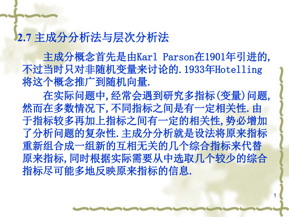 2.7主成分分析法与层次分析法_第1页