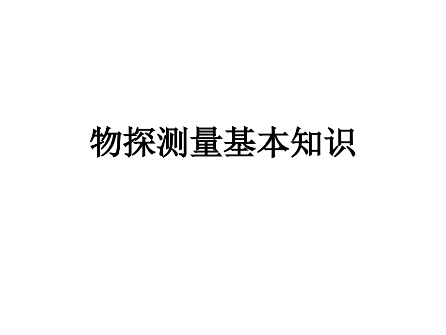 物探测量基本知识_第1页