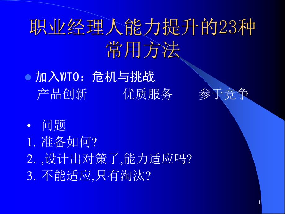 职业经理人能力提升23种常用方法_第1页